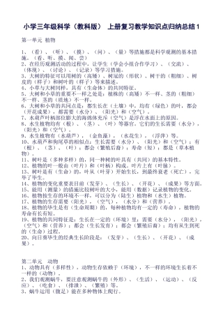2025年小学三年级科学教科版上册复习教学知识点归纳总结