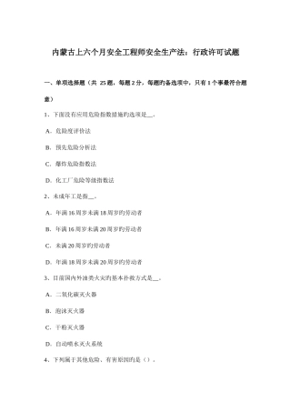 2025年内蒙古上半年安全工程师安全生产法行政许可试题