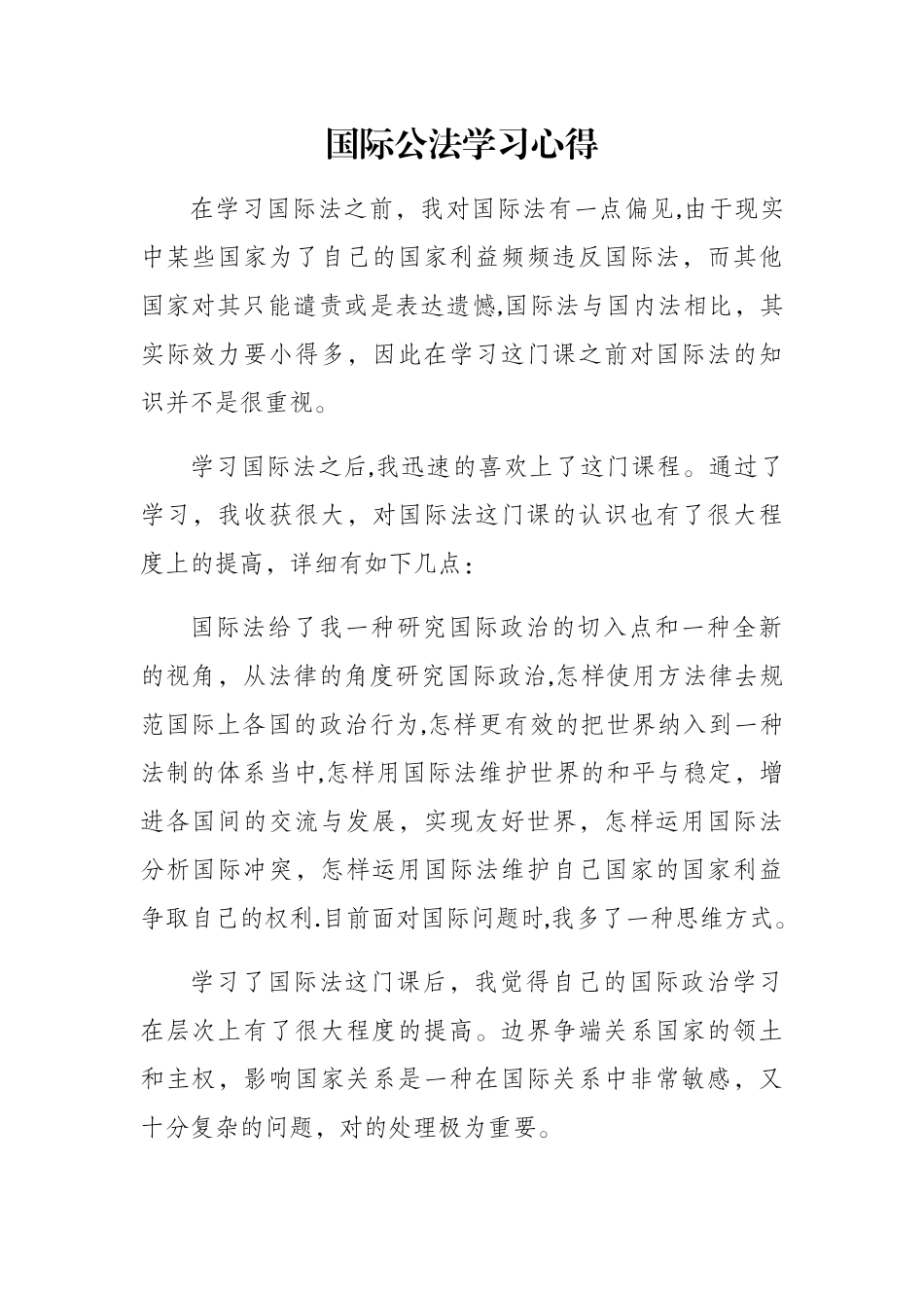 2025年电大网上作业国际公法学习心得_第1页