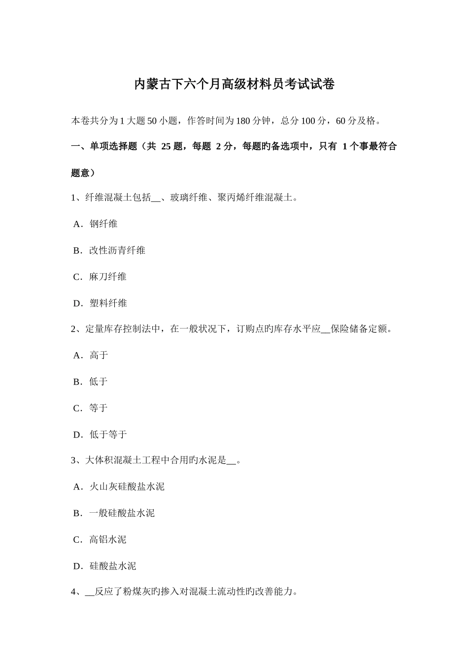 2025年内蒙古下半年高级材料员考试试卷_第1页