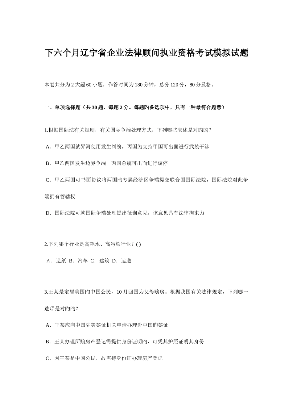 2025年下半年辽宁省企业法律顾问执业资格考试模拟试题_第1页