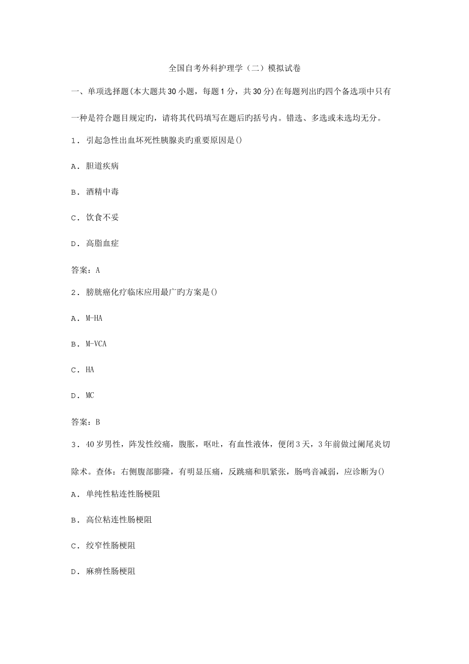 2025年全国自考外科护理学二模拟试卷_第1页