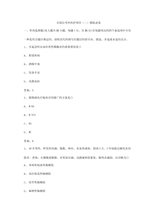 2025年全国自考外科护理学二模拟试卷
