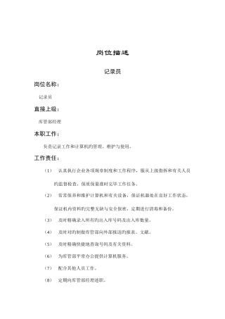 2025年企业仓库统计员岗位职务说明书