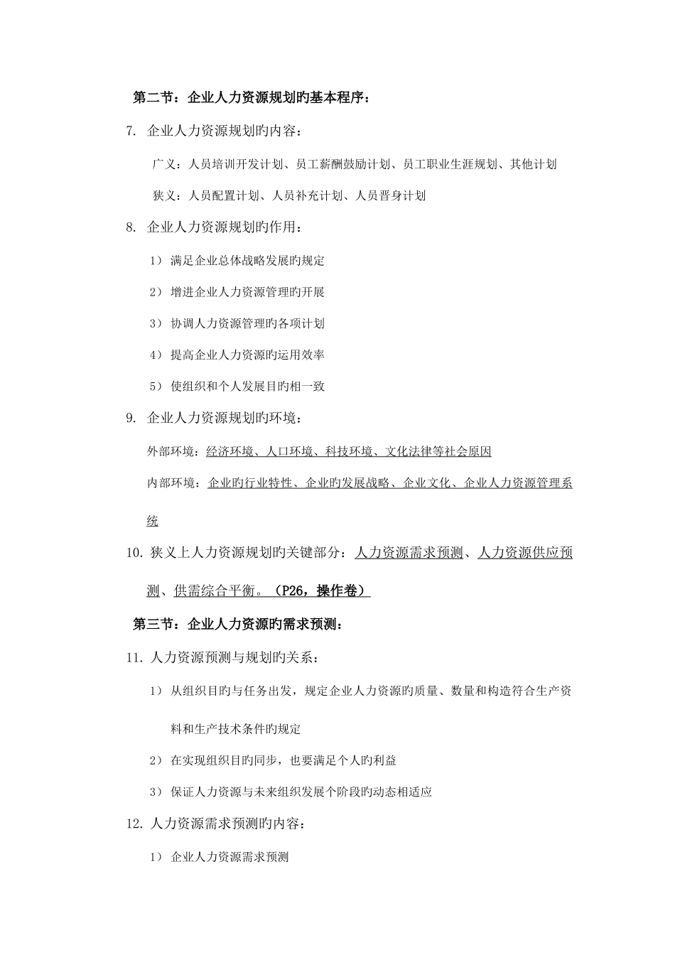 2025年人力资源管理师二级教材_第3页