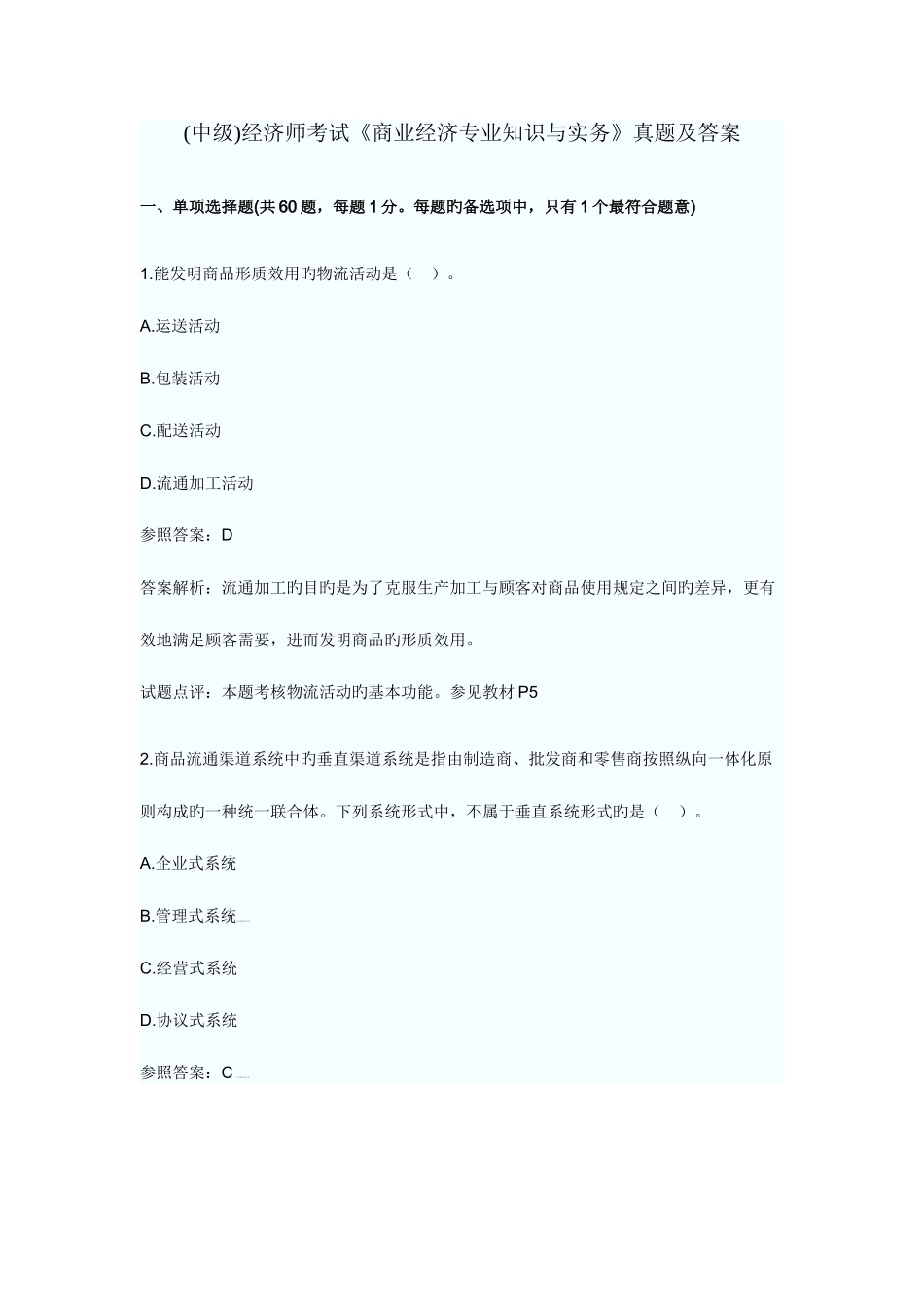 2025年中级经济师考试商业经济与实务真题及答案_第1页