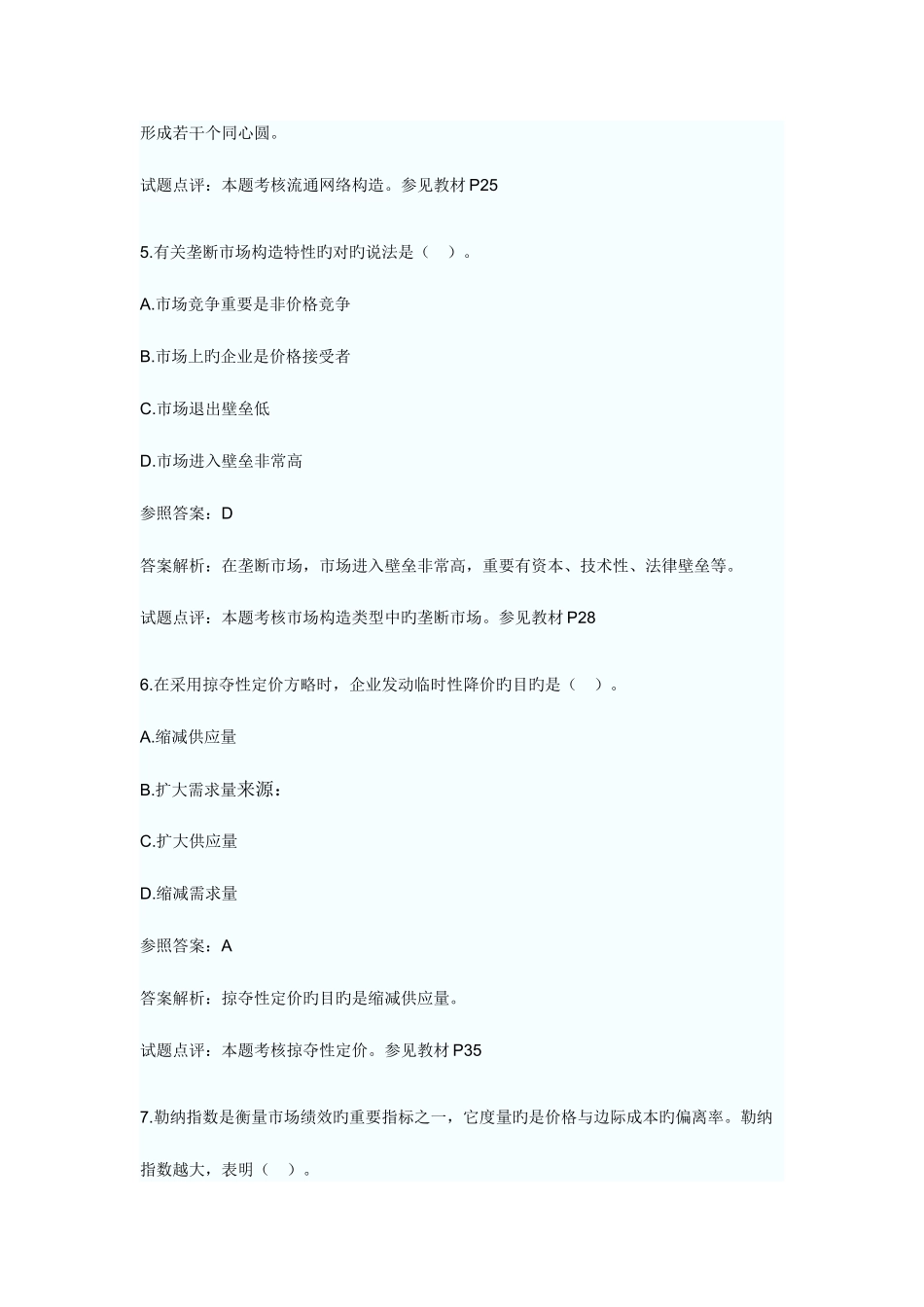 2025年中级经济师考试商业经济与实务真题及答案_第3页