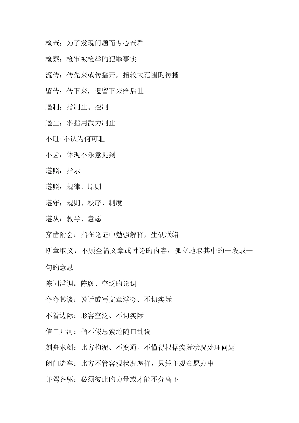 2025年公务员考试实词虚词易错成语省考_第1页