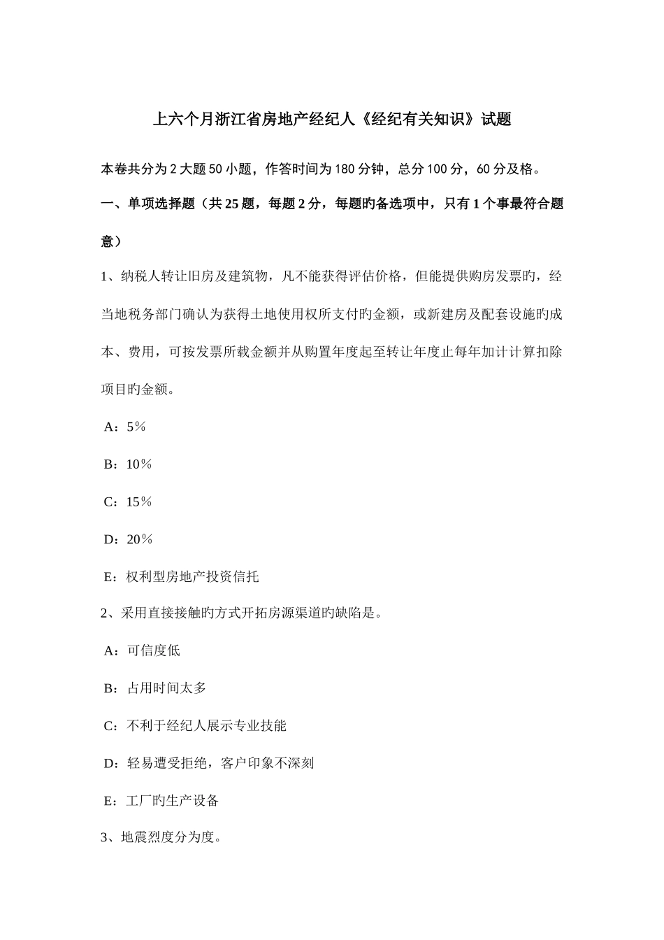 2025年上半年浙江省房地产经纪人经纪相关知识试题_第1页