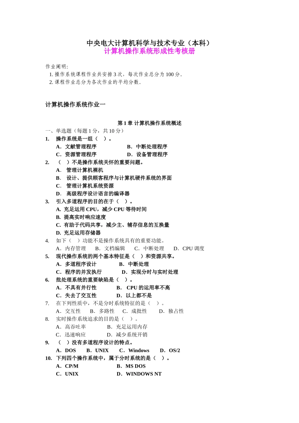 2025年电大中央电大计算机科学与技术专业本科计算机操作系统形成性考核册_第1页