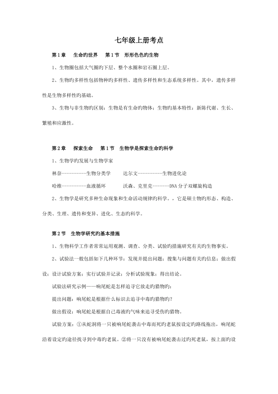 2025年北师大版初中生物全套教材知识点考点汇总_第1页