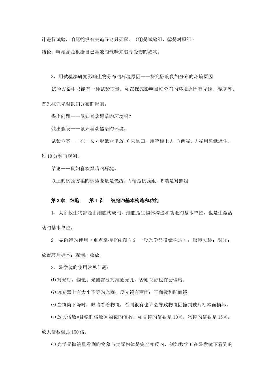 2025年北师大版初中生物全套教材知识点考点汇总_第2页
