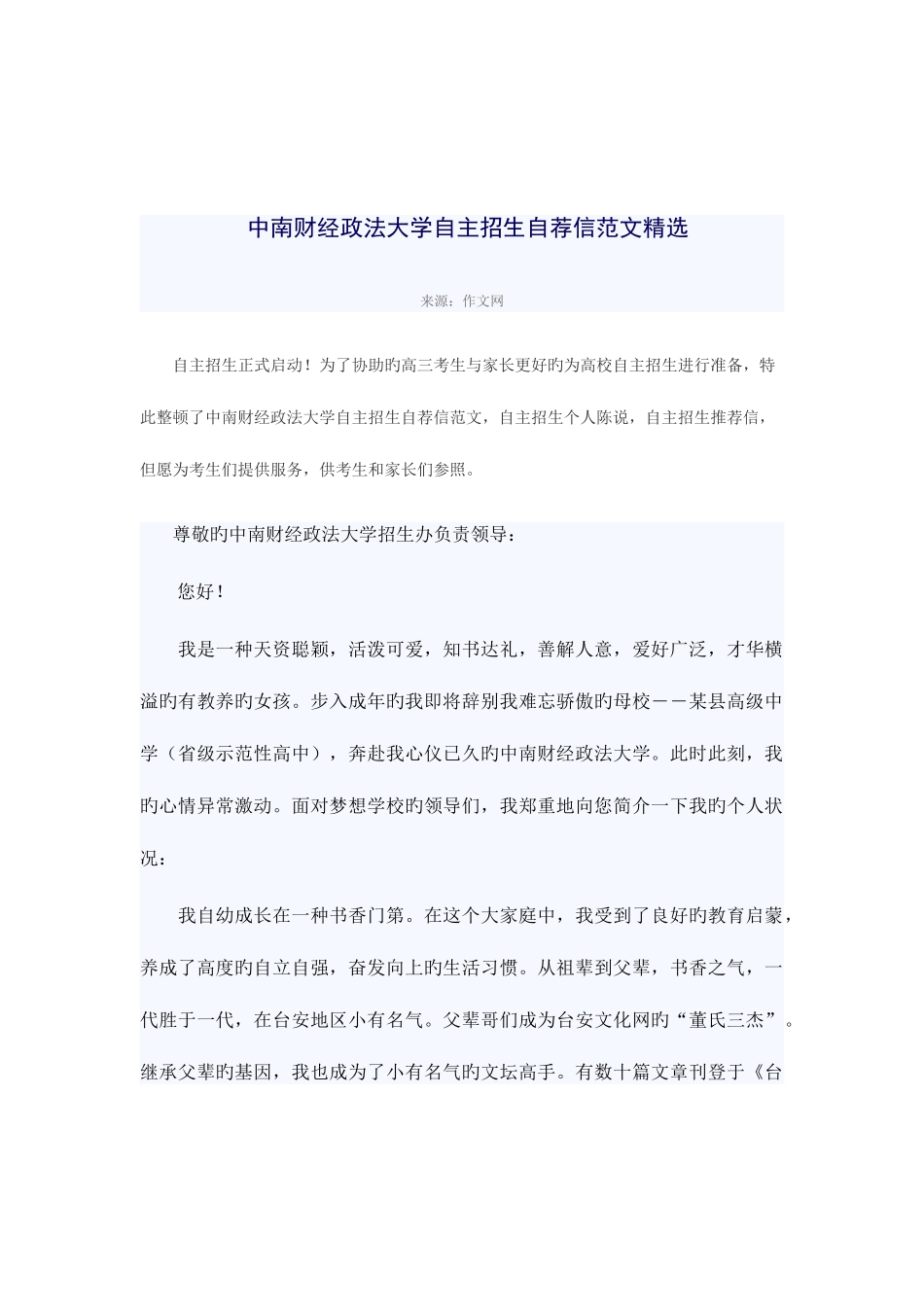 2025年中南财经政法大学自主招生自荐信范文_第1页