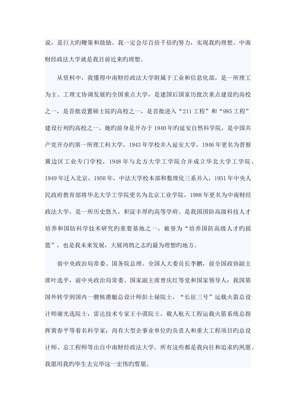 2025年中南财经政法大学自主招生自荐信范文_第3页