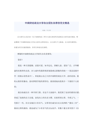 2025年中南财经政法大学自主招生自荐信范文