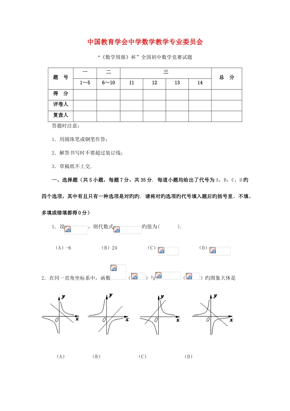 2025年初中数学竞赛试题中国教育学会中学数学教学专业委员会数学周报杯_第1页