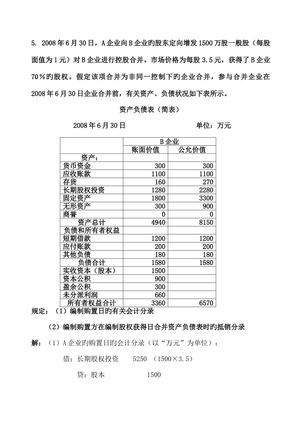 2025年中央电大高级财务会计_第1页