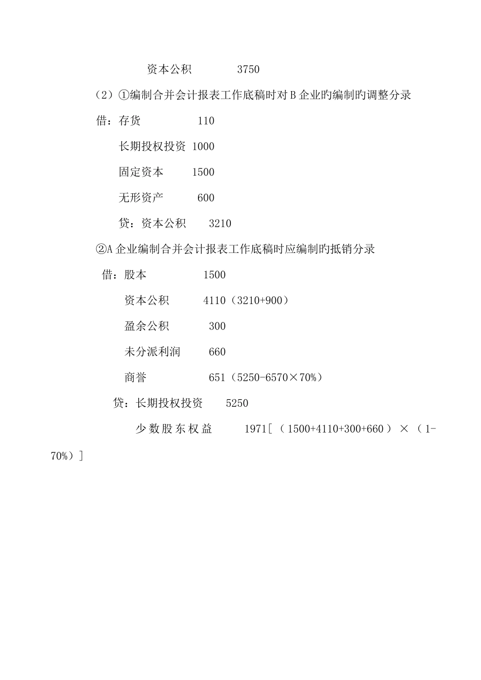 2025年中央电大高级财务会计_第2页