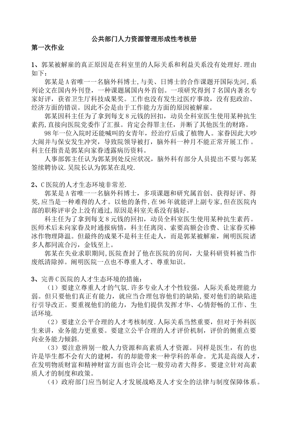 2025年电大公共部门人力资源管理形成性考核册答案_第1页