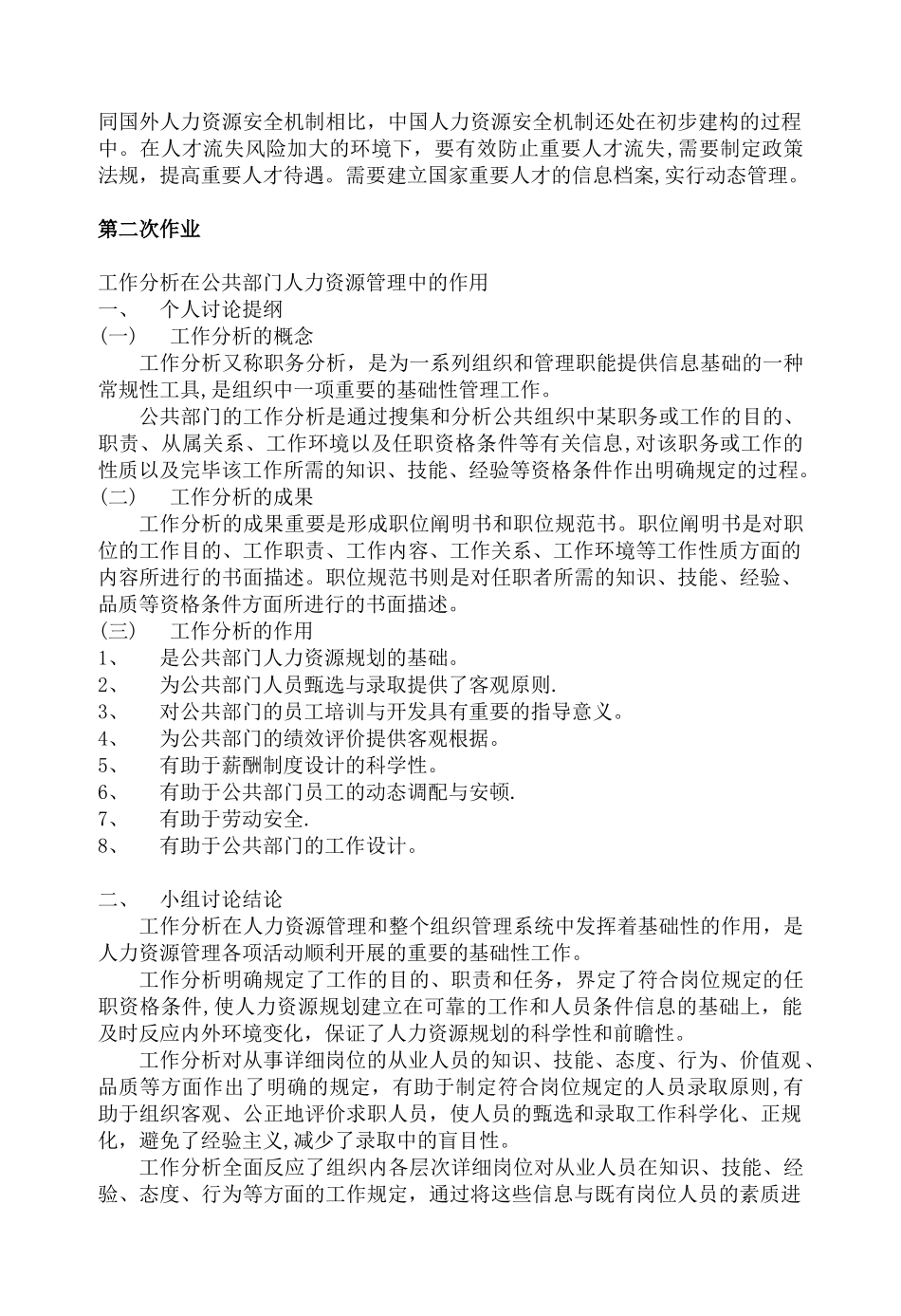 2025年电大公共部门人力资源管理形成性考核册答案_第2页