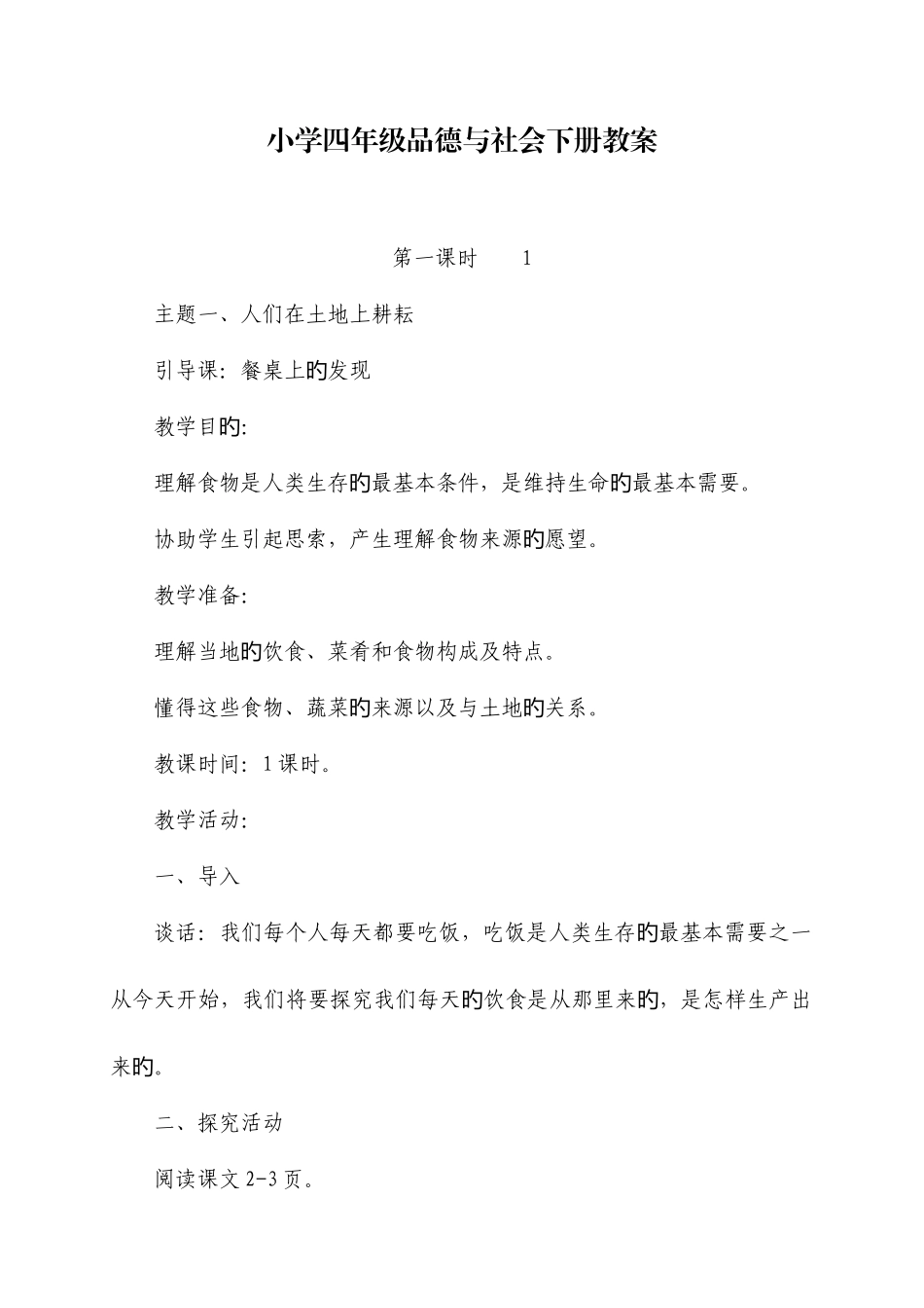 2025年北师大版小学四年级品德与社会下册全册教案_第2页