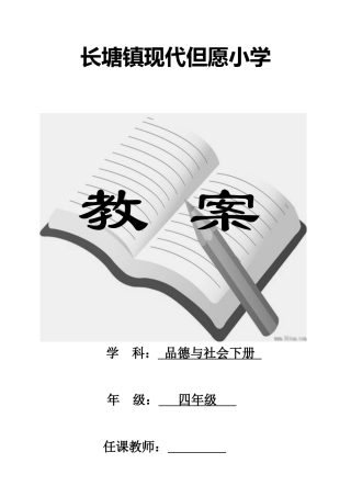 2025年北师大版小学四年级品德与社会下册全册教案