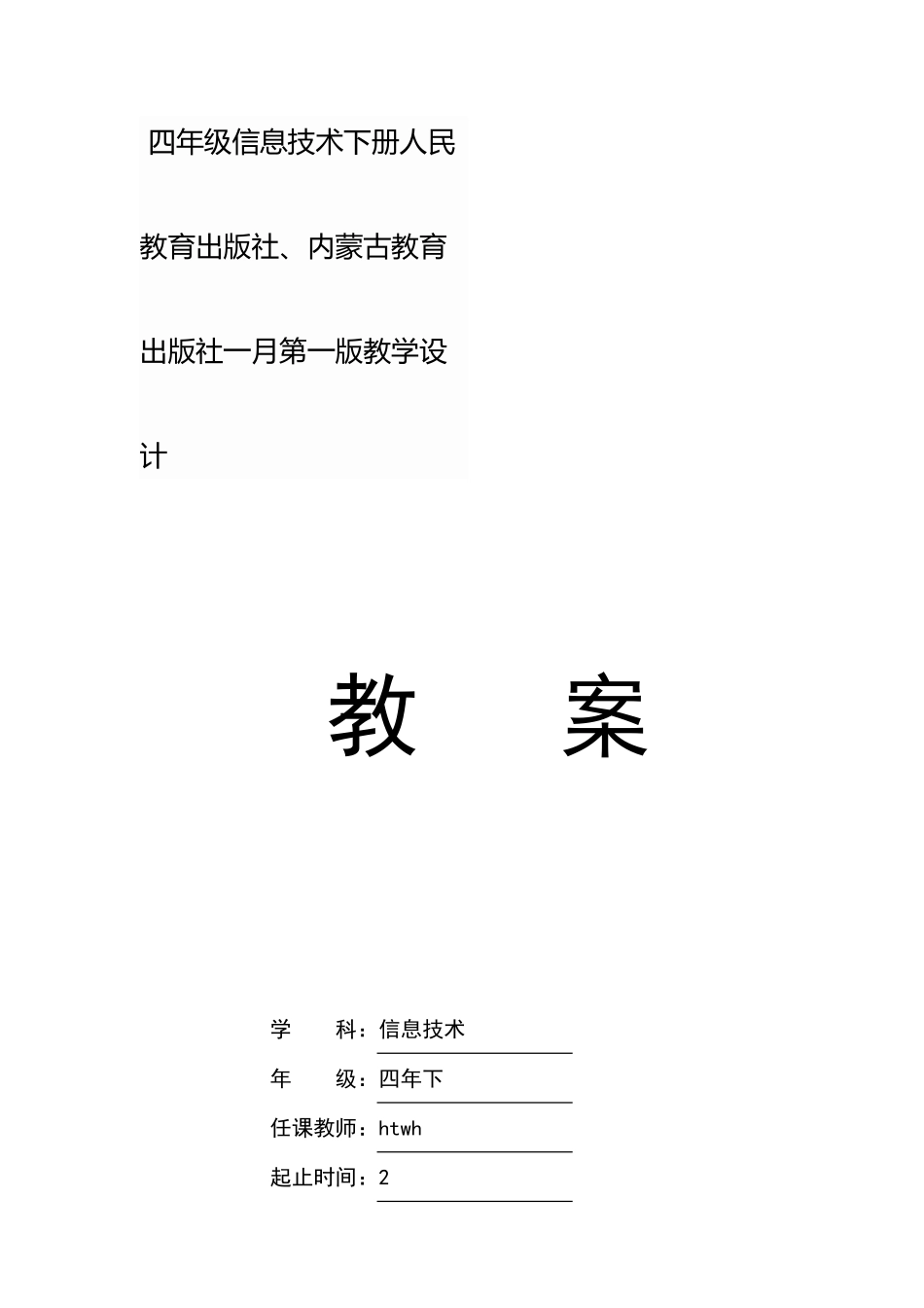 2025年人民教育出版社内蒙古教育出版社小学四年级信息技术下册教案全册_第1页