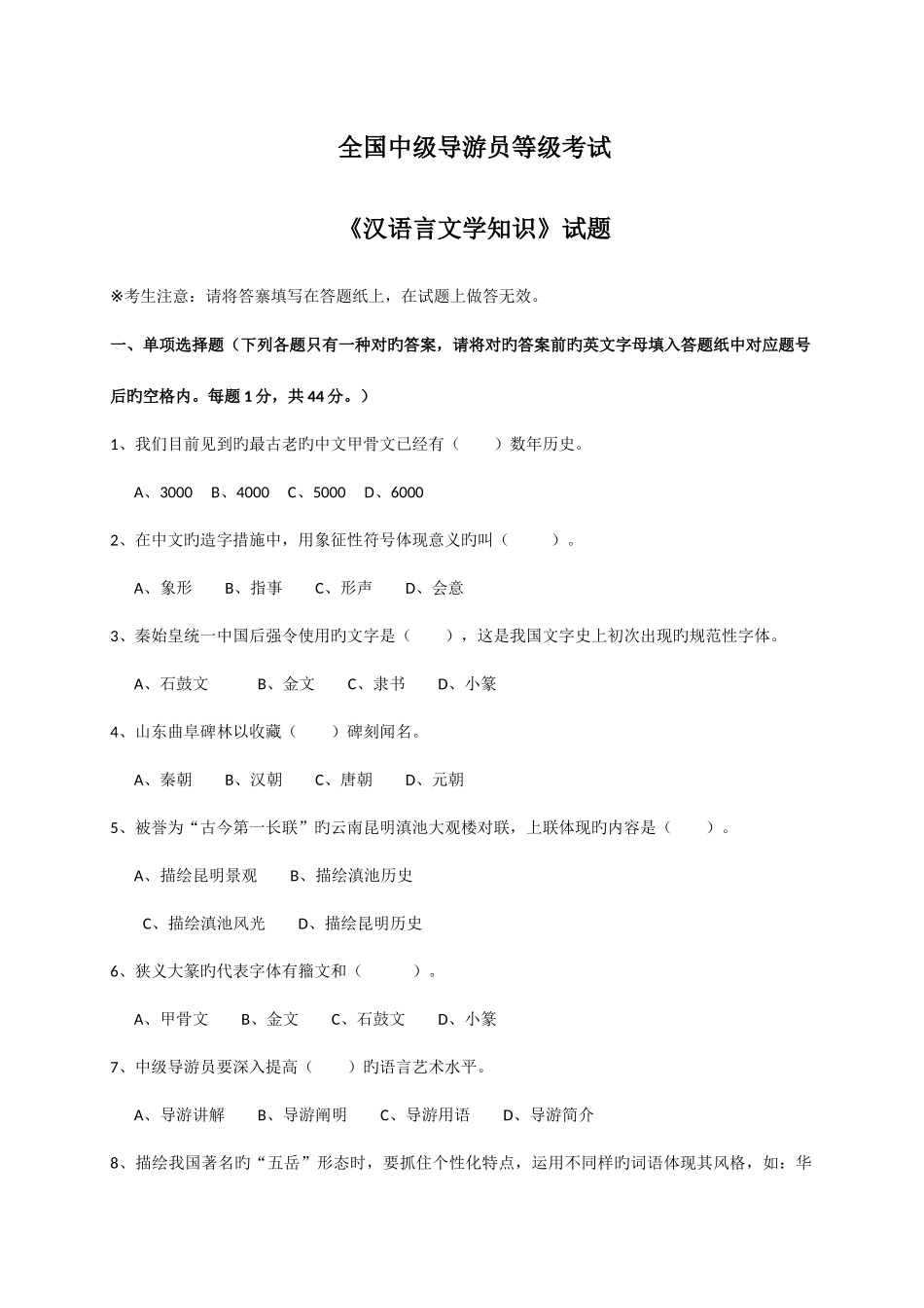 2025年中级导游员等级考汉语言文学知识试题_第1页