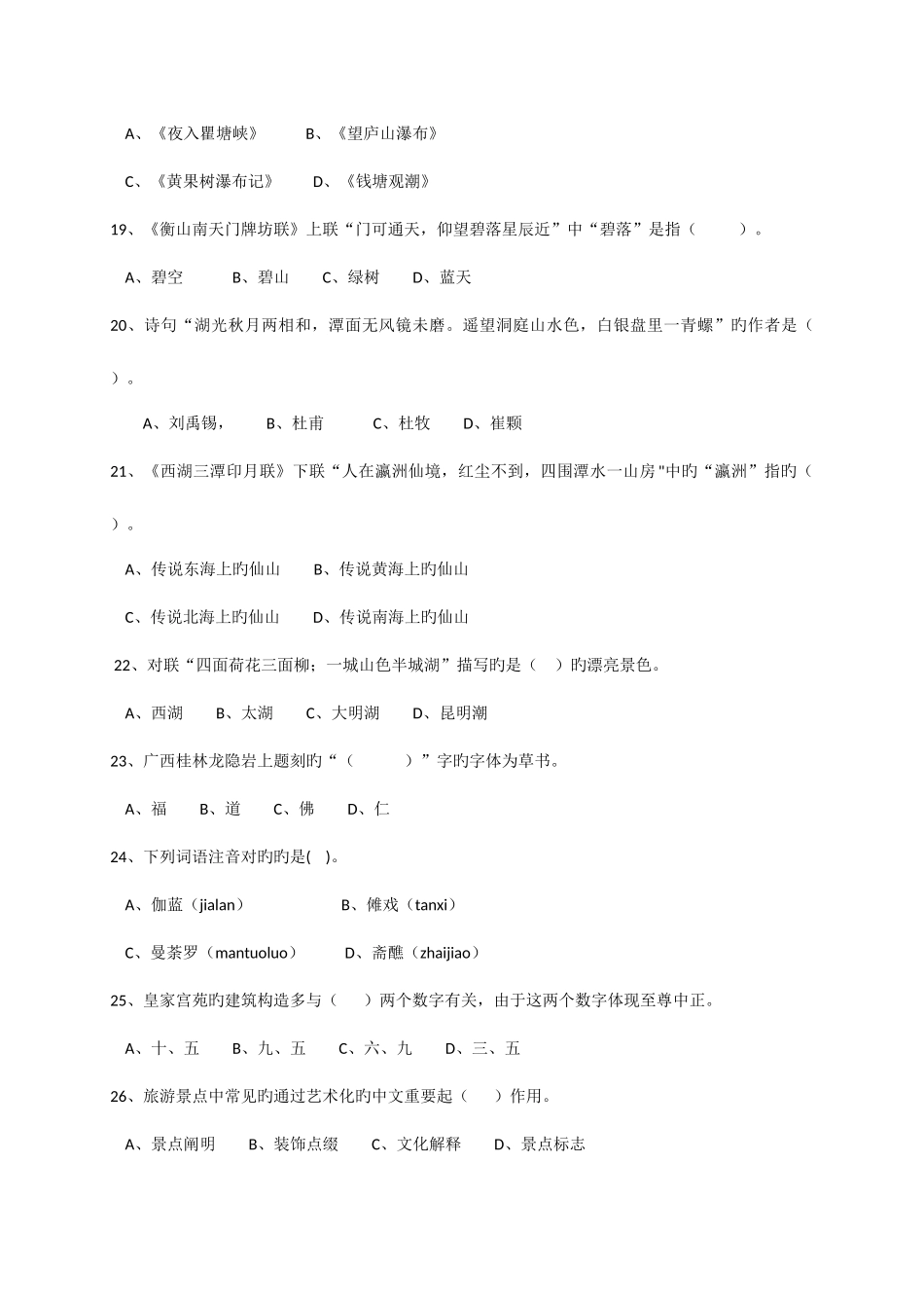 2025年中级导游员等级考汉语言文学知识试题_第3页