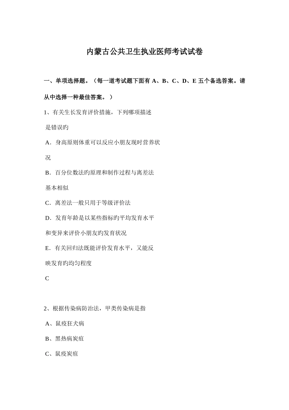 2025年内蒙古公共卫生执业医师考试试卷_第1页