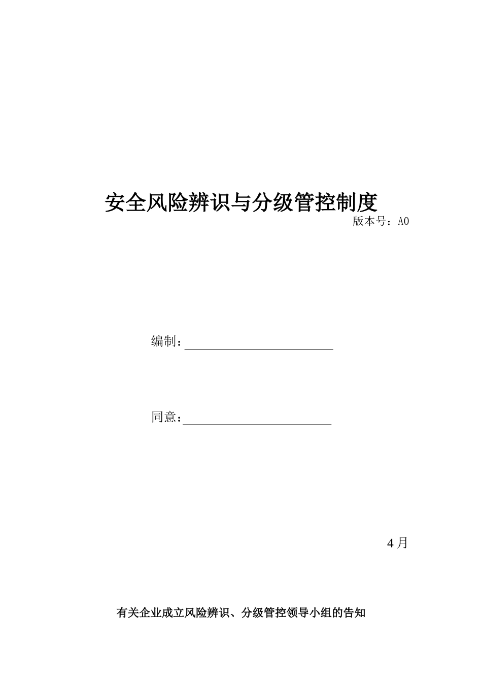 2025年安全风险辨识分级管控体系文件全套_第1页