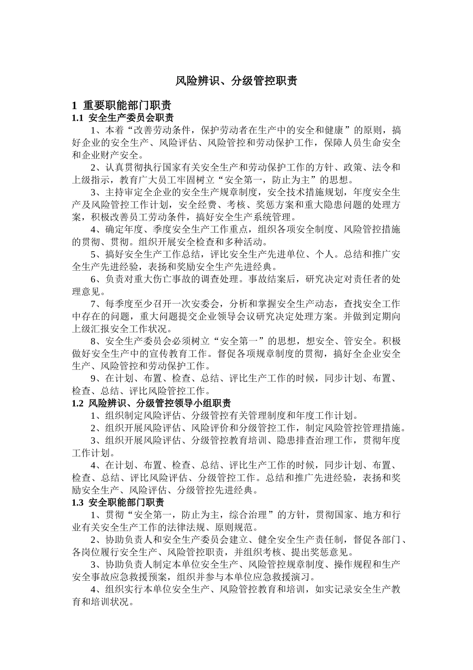 2025年安全风险辨识分级管控体系文件全套_第3页