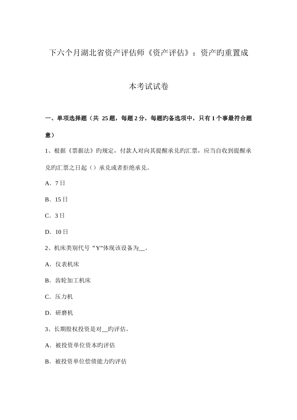 2025年下半年湖北省资产评估师资产评估资产的重置成本考试试卷_第1页