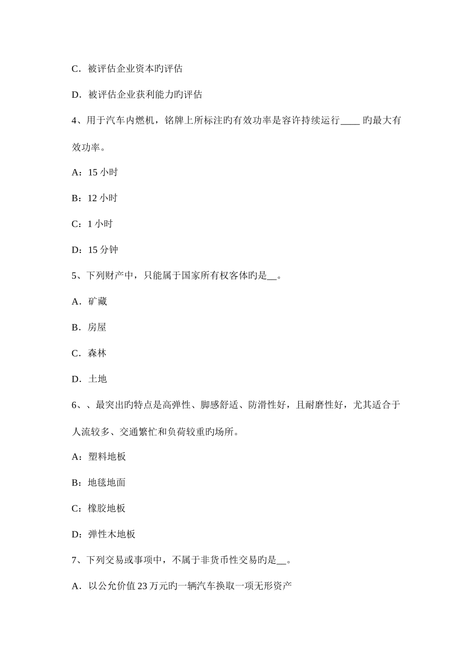 2025年下半年湖北省资产评估师资产评估资产的重置成本考试试卷_第2页