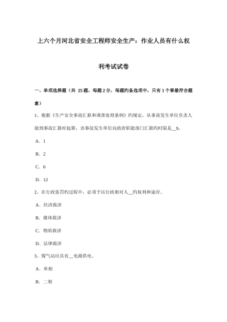 2025年上半年河北省安全工程师安全生产作业人员有什么权利考试试卷