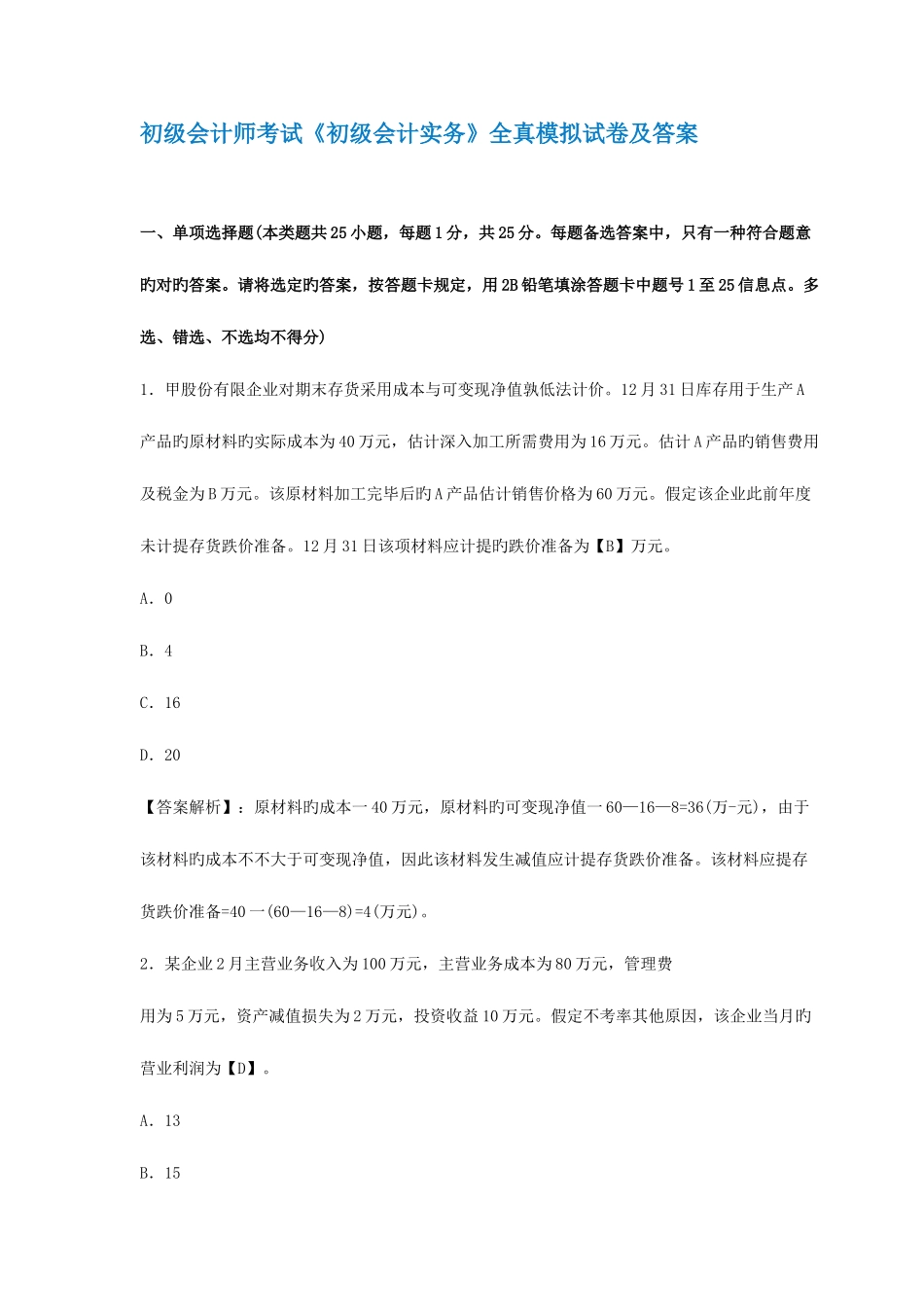 2025年初级会计职称考试初级会计实务考前冲刺试卷及答案_第1页