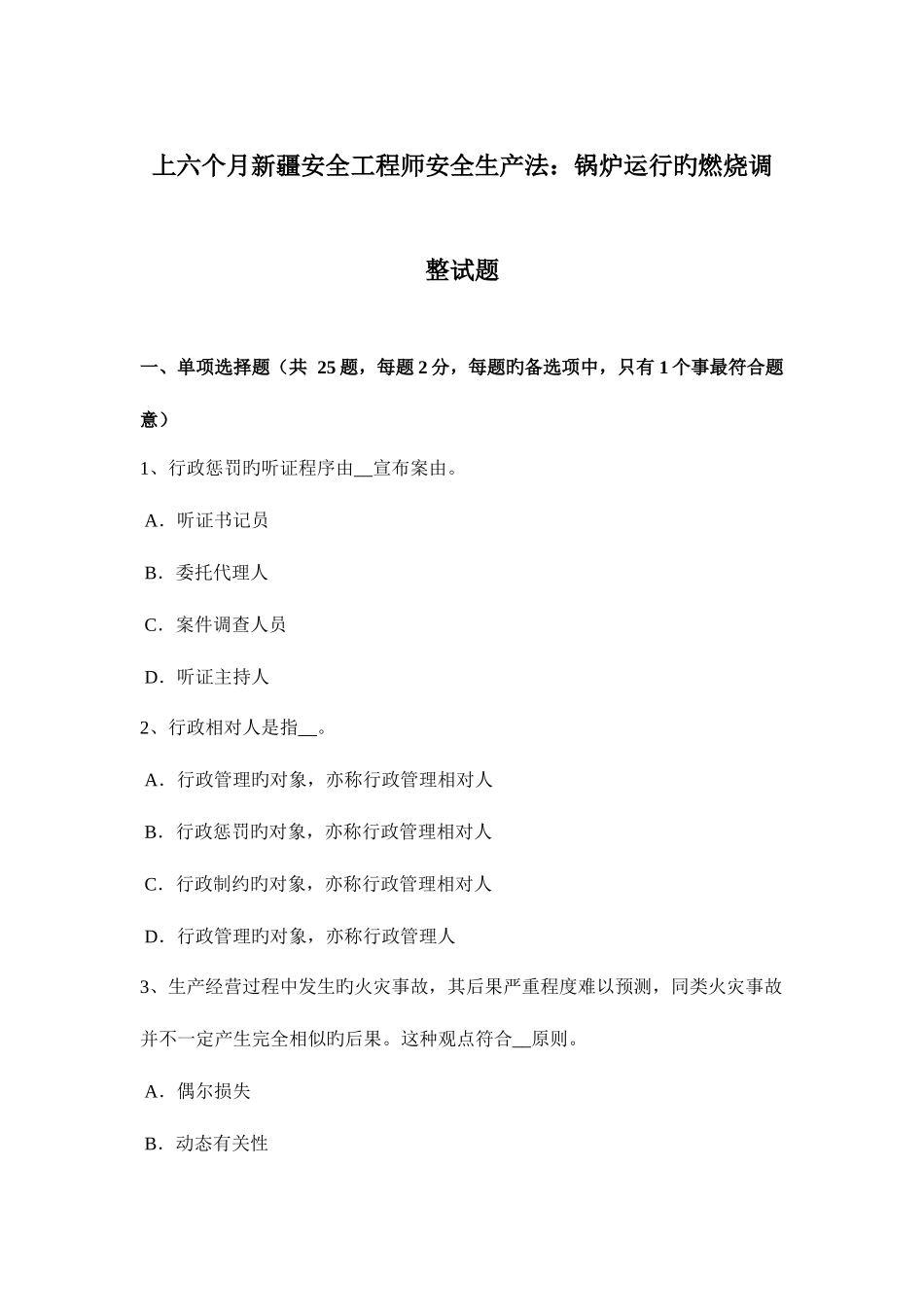 2025年上半年新疆安全工程师安全生产法锅炉运行的燃烧调节试题_第1页