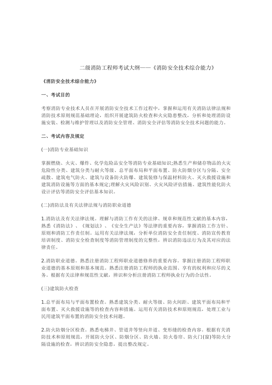 2025年二级消防工程师考试大纲《消防安全技术综合能力》_第1页