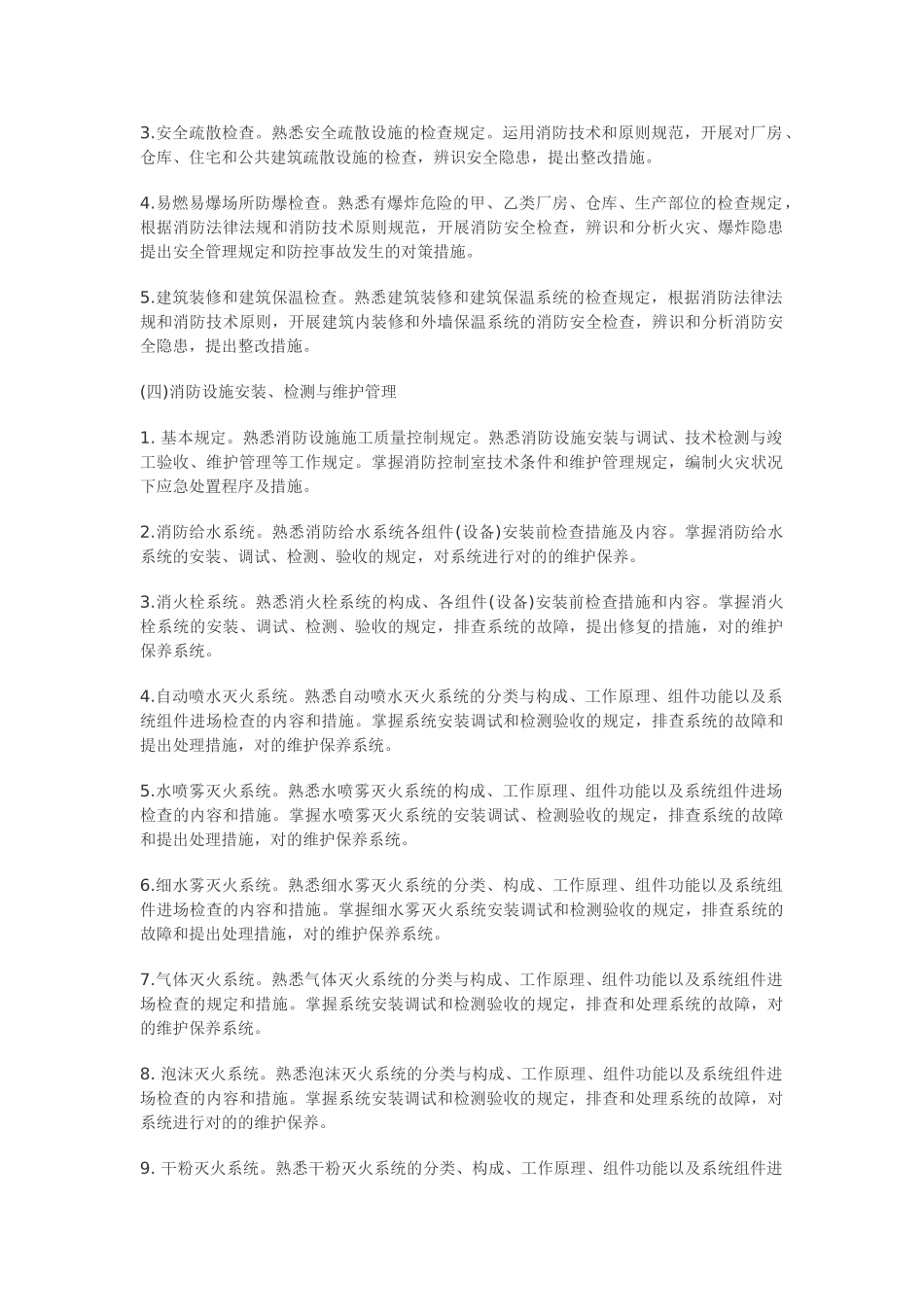 2025年二级消防工程师考试大纲《消防安全技术综合能力》_第2页