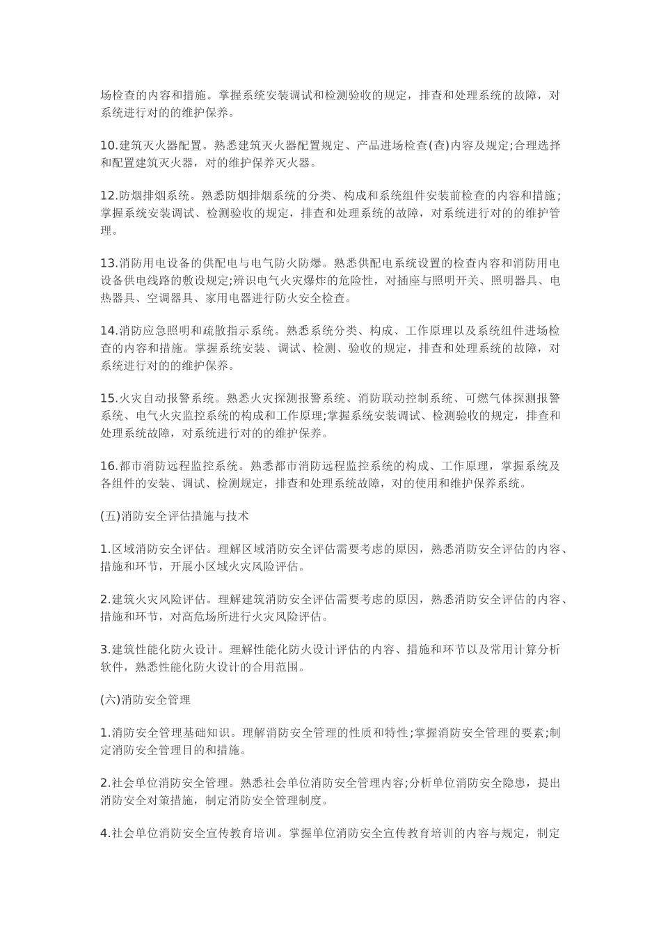 2025年二级消防工程师考试大纲《消防安全技术综合能力》_第3页