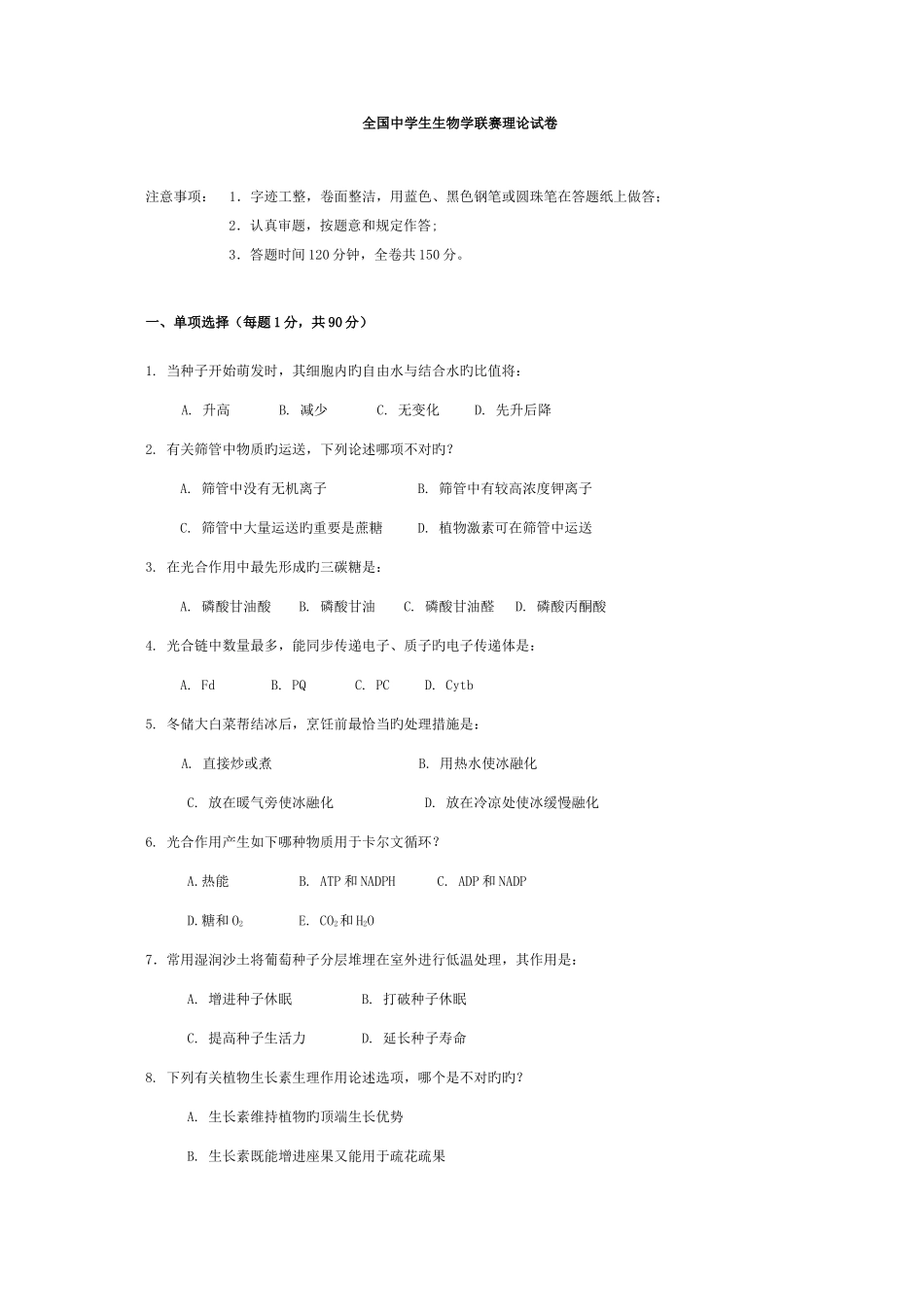 2025年全国中学生生物学联赛复赛生物竞赛_第1页