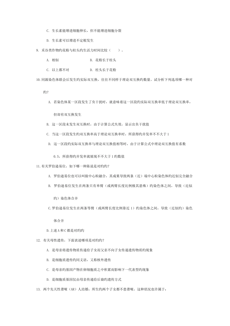 2025年全国中学生生物学联赛复赛生物竞赛_第2页