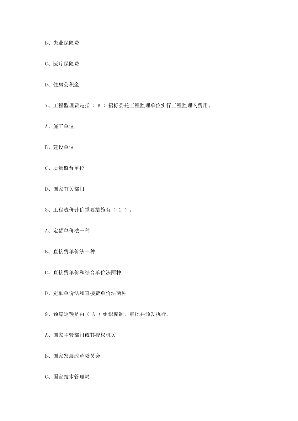 2025年北京造价员考试试题_第3页