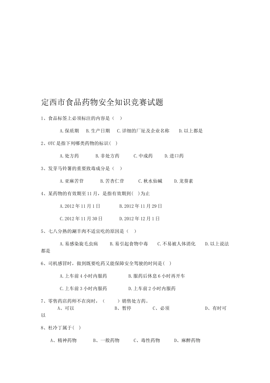 2025年食品药品安全知识竞赛试题中国定西党政网_第1页