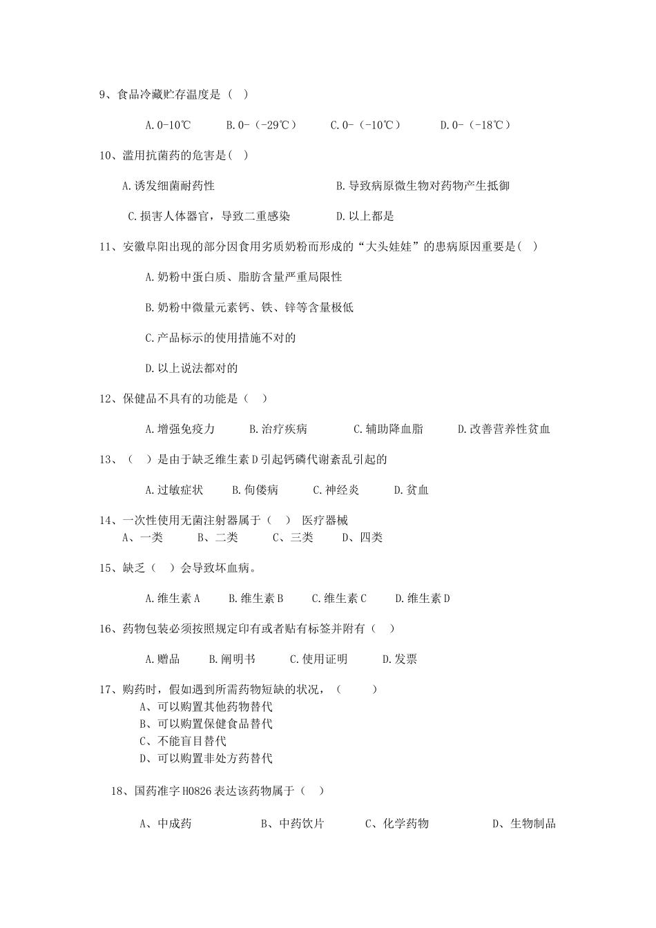 2025年食品药品安全知识竞赛试题中国定西党政网_第2页