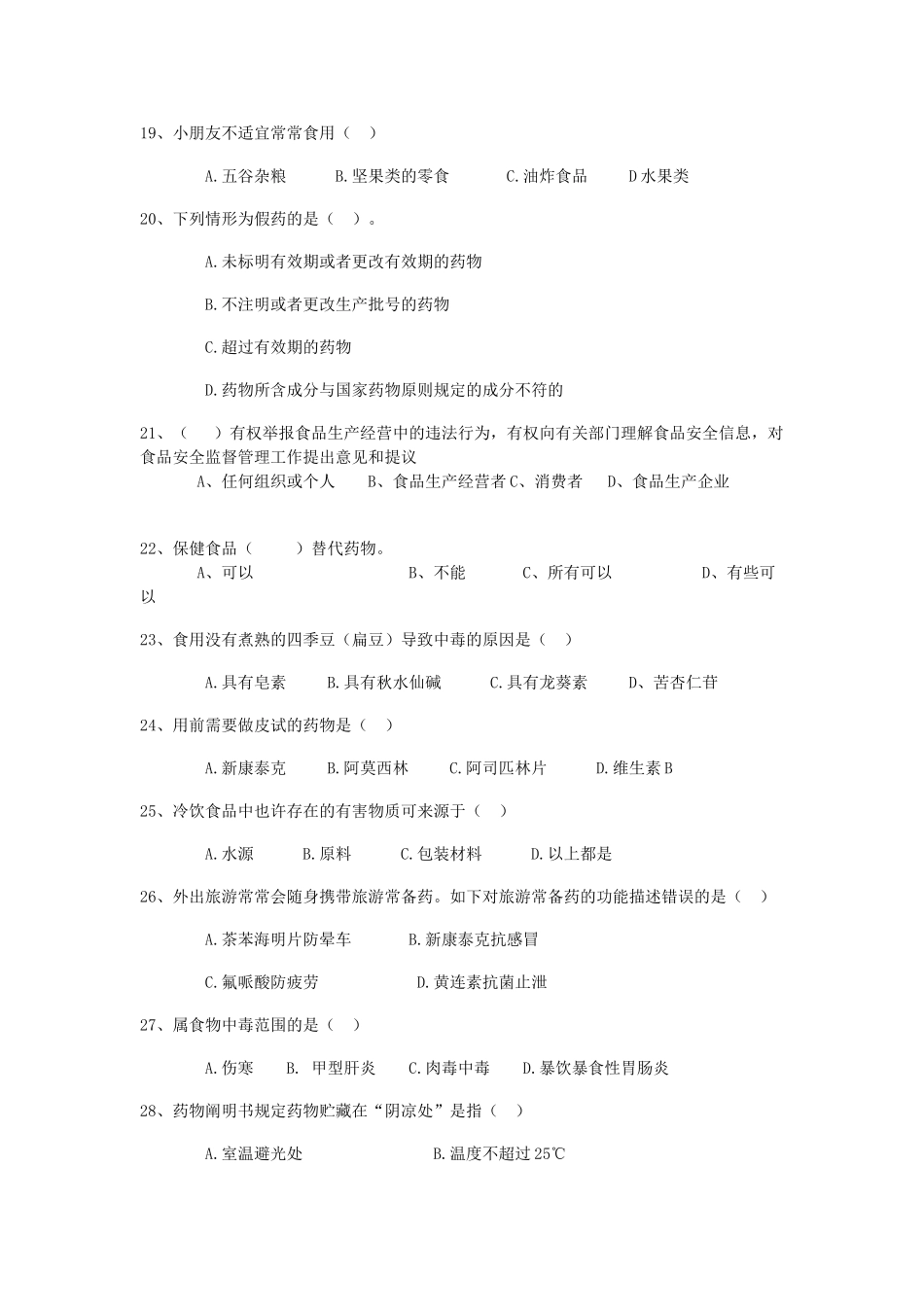 2025年食品药品安全知识竞赛试题中国定西党政网_第3页