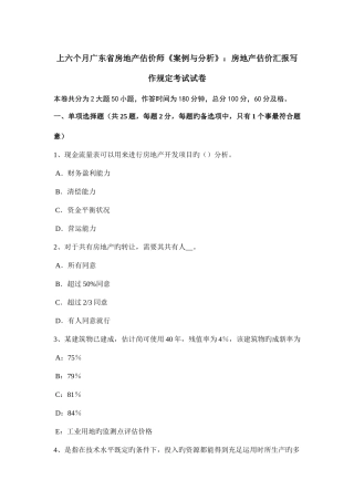 2025年上半年广东省房地产估价师案例与分析房地产估价报告写作要求考试试卷