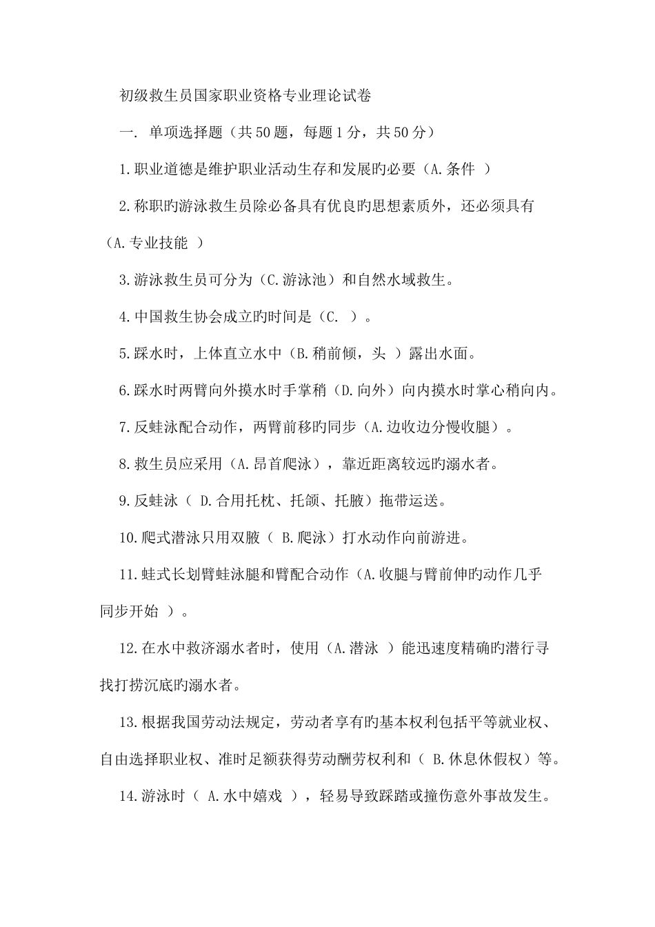 2025年初级救生员国家职业资格专业理论试卷_第1页