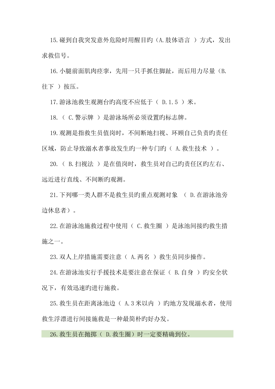 2025年初级救生员国家职业资格专业理论试卷_第2页