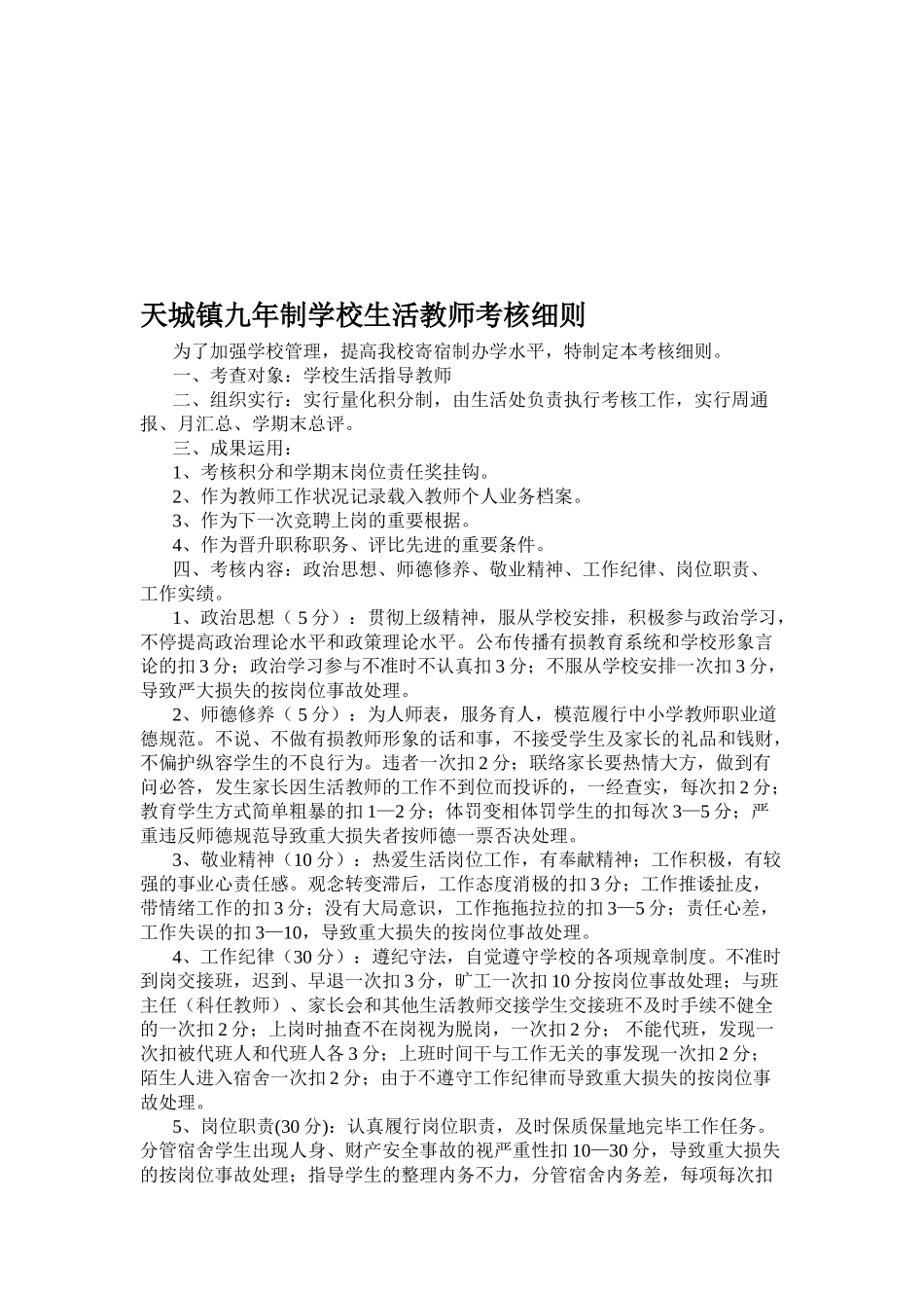 2025年生活教师考核细则_第1页